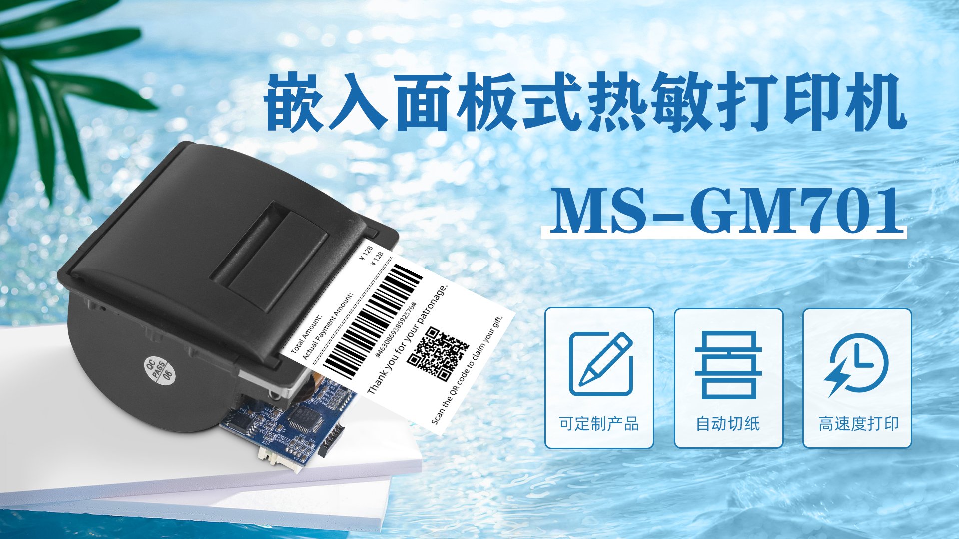 MS-GM701嵌入面板式打印機(jī)可定制產(chǎn)品